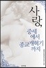 사랑, 중세에서 종교개혁기까지