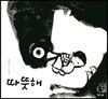 따뜻해