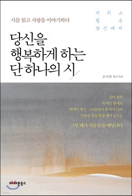 당신을 행복하게 하는 단 하나의 시