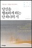 당신을 행복하게 하는 단 하나의 시
