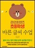 라인프렌즈 초등학생 바른 글씨 수업