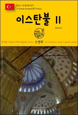 원코스 유럽 138 터키 이스탄불Ⅱ 동유럽을 여행하는 히치하이커를 위한 안내서