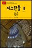 원코스 유럽 138 터키 이스탄불Ⅱ 동유럽을 여행하는 히치하이커를 위한 안내서