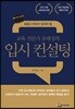 교육 전문가 유태성의 입시 컨설팅