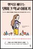행복을 배우는 덴마크 학교 이야기