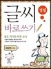 글씨 바로쓰기 경필 속담편 고학년 2