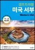 미국 서부 셀프 트래블
