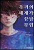 우리의 세계가 끝날 무렵