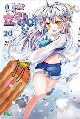 나와 호랑이님 20 일반판