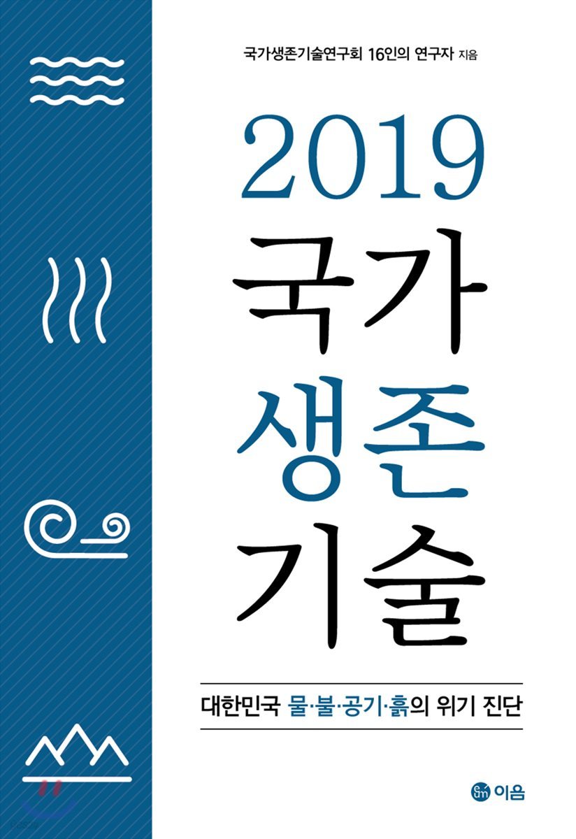 2019 국가생존기술