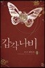 갑각 나비 1