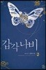 갑각 나비 2