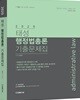 2020 태성 행정법총론 기출문제집