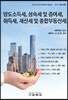 양도소득세, 상속세 및 증여세, 취득세, 재산세 및 종합부동산세
