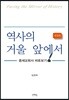 역사의 거울앞에서