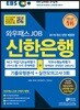 2019 EBS 와우패스JOB 신한은행 기출유형분석+실전모의고사 3회