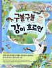 구불구불 강이 흐르면