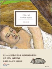 한잠순은 왜 나무 아래 잠들었나