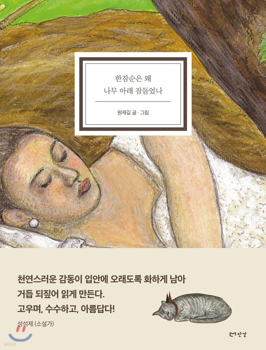 한잠순은 왜 나무 아래 잠들었나