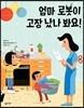 엄마 로봇이 고장 났나 봐요!