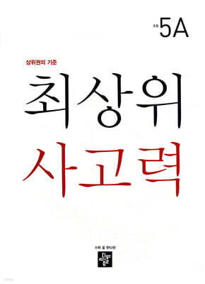 최상위 사고력 초등 5A