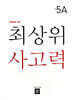 최상위 사고력 초등 5A