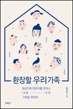 환장할 우리 가족