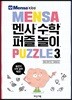 멘사 수학 퍼즐 놀이 3