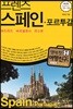 프렌즈 스페인ㆍ포르투갈