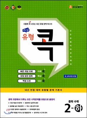 에이급 유형 콕 중학 수학 중2-하 (2024년용)