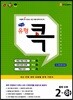 에이급 유형 콕 중학 수학 중2-하 (2024년용)