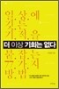 더 이상 기회는 없다