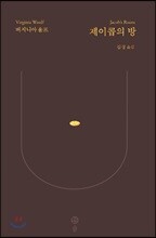 버지니아 울프 단편소설 전집 | 버지니아 울프 | 솔 - 예스24