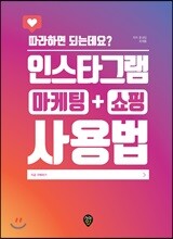 인스타그램 마케팅 + 쇼핑 사용법