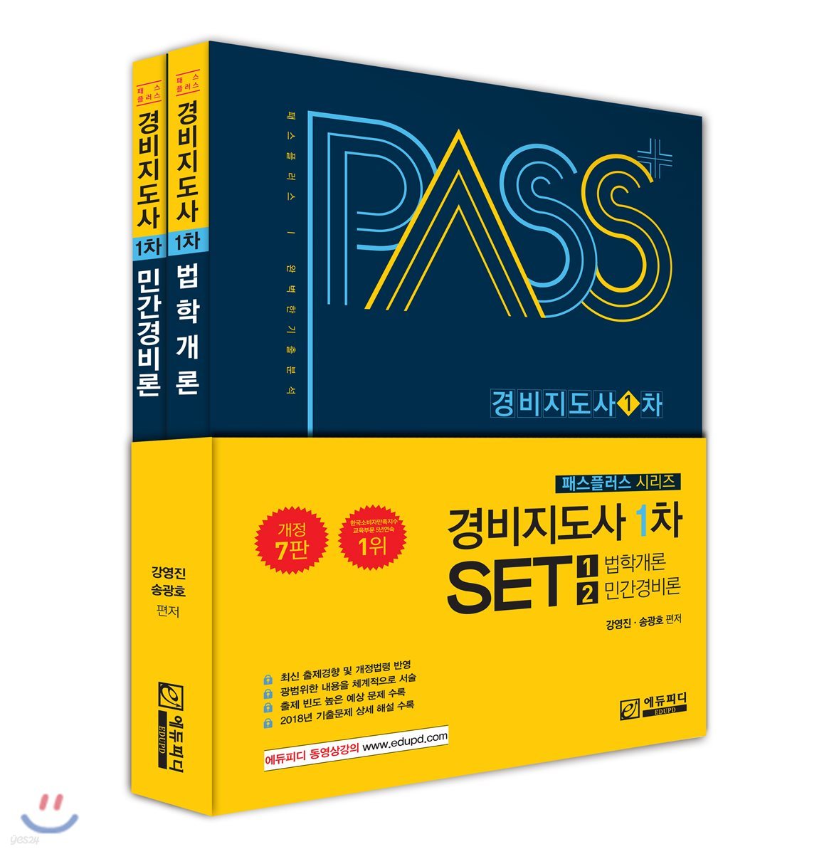 패스플러스 경비지도사 1차 세트