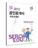 2012 부동산세법 한번에 끝내기