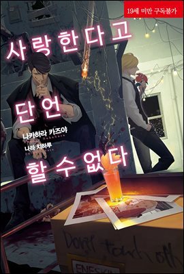 [BL] 사랑한다고 단언할 수 없다