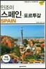 인조이 스페인 포르투갈 미니북