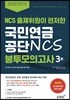 2020 NCS 출제위원이 편저한 국민연금공단 NCS 봉투모의고사