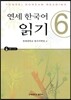 연세 한국어 읽기 6