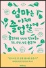 엄마는 이제 졸업할게
