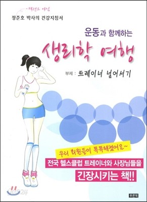 운동과 함께하는 생리학 여행