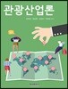 관광산업론