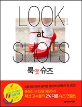 룩 앳 슈즈