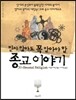 믿지 않아도 꼭 알아야 할 종교 이야기