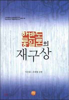 한반도통일론의 재구상