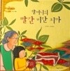 탄탄hi수학동화 2단계 할머니의 빨간 비단 치마