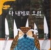 탄탄hi수학동화 2단계 다 내게로 오렴