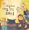 탄탄hi수학동화 2단계 세상에서 가장 멋진 돼지