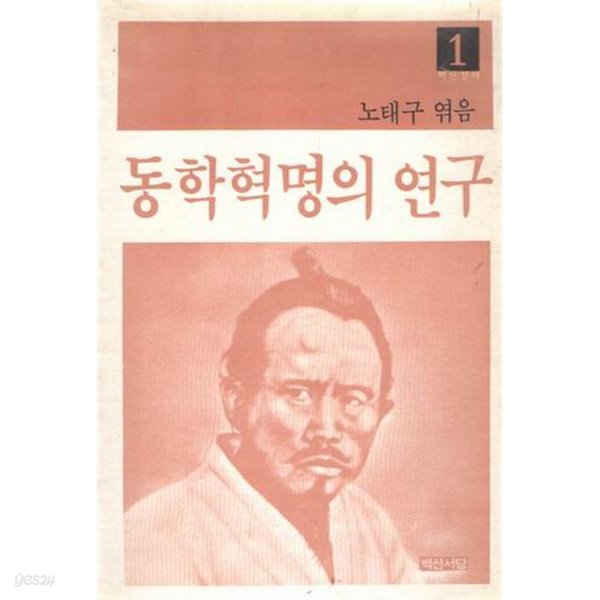 동학혁명의 연구 / 노태구 / 백산서당